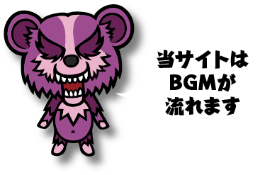 当サイトはBGMが流れます